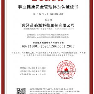 职业健康安全管理体系认证证书